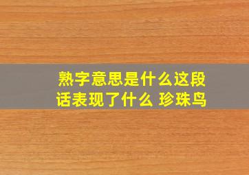 熟字意思是什么这段话表现了什么 珍珠鸟